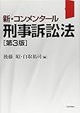 新・コンメンタール刑事訴訟法 第3版 (新・コンメンタールシリーズ)