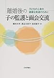 離婚後の子の監護と面会交流 子どもの心身の健康な発達のために