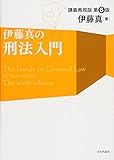 伊藤真の刑法入門[第6版]講義再現版 (伊藤真の入門シリーズ)