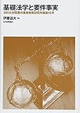 基礎法学と要件事実 法科大学院要件事実教育研究所報第16号 (法科大学院要件事実教育研究所報 第 16号)