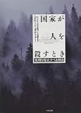 国家が人を殺すとき