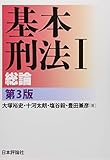 基本刑法I 総論 第3版