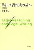 法律文書作成の基本 第2版