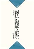 商法の源流と解釈