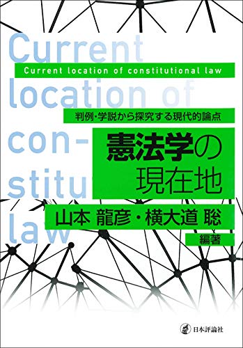 憲法学の現在地 -判例・学説から探究する現代的論点
