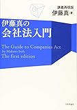 伊藤真の会社法入門 講義再現版 (伊藤真の入門シリーズ)