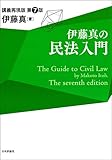 伊藤真の民法入門 第7版 (伊藤真の入門シリーズ)