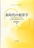 新時代の犯罪学 共生の時代における合理的政治政策を求めて (龍谷大学社会科学研究所叢書)