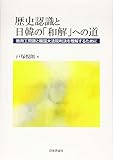 歴史認識と日韓の「和解」への道　　徴用工問題と韓国大法院判決を理解するために