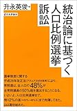 統治論に基づく人口比例選挙訴訟