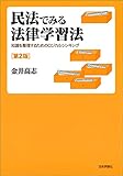 民法でみる法律学習法〔第2版〕