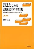 民法でみる法律学習法〔第2版〕