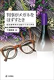 判事がメガネをはずすとき 最高裁判事が見続けてきた世界