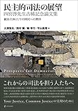 民主的司法の展望　四宮啓先生古稀記念論文集　統治主体としての国民への期待