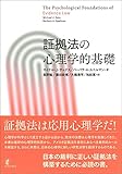 証拠法の心理学的基礎