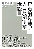 統治論に基づく人口比例選挙訴訟III