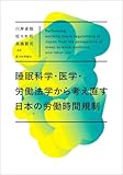 睡眠科学・医学・労働法学から考え直す日本の労働時間規制 (仮題)　脱・体に悪い働き方 (仮題)