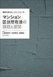 マンション区分所有法の課題と展開　鎌野邦樹先生古稀記念論文集