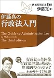 伊藤真の行政法入門 第3版