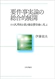 要件事実論の総合的展開 その汎用性を説き論証責任論に及ぶ(仮)