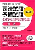 伊藤塾 合格セレクション 司法試験・予備試験 短答式過去問題集 憲法 第2版 (伊藤塾合格セレクション)