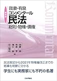 我妻・有泉コンメンタール民法　第８版　総則･物権･債権