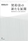 契約法の新たな展開　瑕疵担保責任から契約不適合責任へ