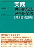 実践民事執行法民事保全法　第３版補訂版