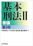 基本刑法Ⅱ　各論　第３版 (「基本」シリーズ)