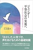 ジェンダー平等社会の実現へ　「おかしい」から「あたりまえ」に