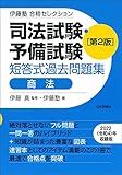 伊藤塾　合格セレクション　司法試験・予備試験　短答式過去問題集　商法　第２版 (伊藤塾合格セレクション)