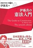 伊藤真の憲法入門　第７版　講義再現版 (伊藤真の入門シリーズ)