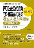 伊藤塾　合格セレクション　司法試験・予備試験　短答式過去問題集　民事訴訟法　第２版 (伊藤塾合格セレクション)