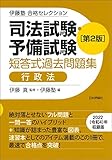 伊藤塾　合格セレクション　司法試験・予備試験　短答式過去問題集　行政法　第２版 (伊藤塾合格セレクション)