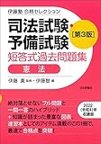 伊藤塾　合格セレクション　司法試験・予備試験　短答式過去問題集　憲法　第３版 (伊藤塾合格セレクション)