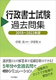 行政書士試験過去問集　2018～2022年度