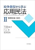 紛争類型から学ぶ応用民法Ⅱ　債権総論・契約