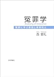 冤罪学　冤罪に学ぶ原因と再発防止