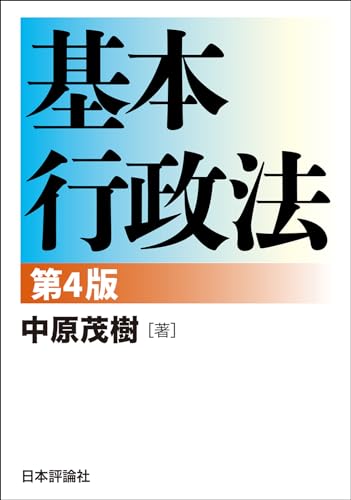 基本行政法〔第4版〕