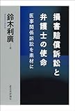 損害賠償訴訟と弁護士の使命（仮） 医事関係訴訟を素材に（仮）