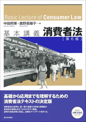 基本講義消費者法〔第6版〕