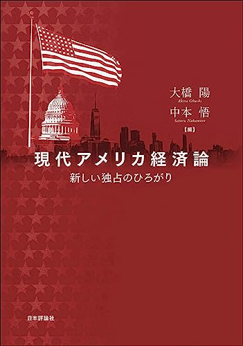 現代アメリカ経済論　新しい独占のひろがり