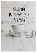 統計的仮説検定の方法論