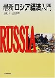 最新 ロシア経済入門