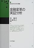 金融変革の実証分析 (郵政研究所研究叢書)