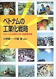 ベトナムの工業化戦略―グローバル化時代の途上国産業支援
