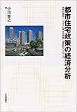 都市住宅政策の経済分析―都市の差別・リスクに関する実験・実証的アプローチ