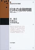 日本の金融問題―検証から解決へ (郵政研究所研究叢書)