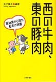 西の牛肉、東の豚肉―家計簿から見た日本の消費