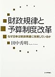 財政規律と予算制度改革 　なぜ日本は財政再建に失敗しているか